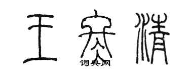 陈墨王冬清篆书个性签名怎么写