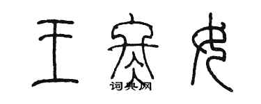 陈墨王冬女篆书个性签名怎么写