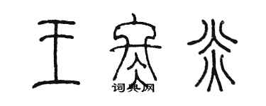 陈墨王冬炎篆书个性签名怎么写