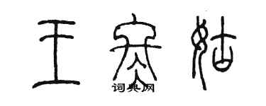 陈墨王冬姑篆书个性签名怎么写