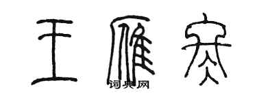 陈墨王雁冬篆书个性签名怎么写