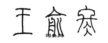 陈墨王俞冬篆书个性签名怎么写