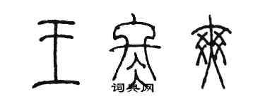 陈墨王冬爽篆书个性签名怎么写