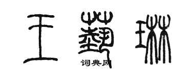 陈墨王艺琳篆书个性签名怎么写