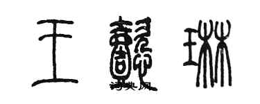 陈墨王懿琳篆书个性签名怎么写
