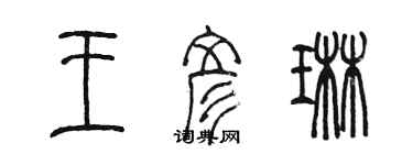 陈墨王彦琳篆书个性签名怎么写