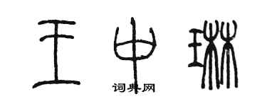 陈墨王中琳篆书个性签名怎么写