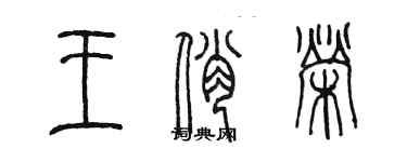 陈墨王俏荣篆书个性签名怎么写