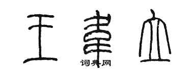陈墨王韦立篆书个性签名怎么写