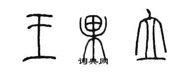 陈墨王果立篆书个性签名怎么写