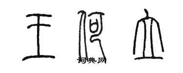 陈墨王荷立篆书个性签名怎么写