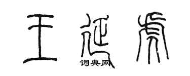 陈墨王延虎篆书个性签名怎么写