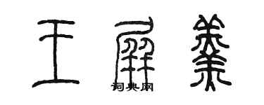 陈墨王屏羹篆书个性签名怎么写
