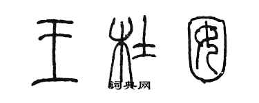陈墨王杜囡篆书个性签名怎么写