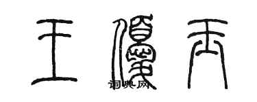 陈墨王优玉篆书个性签名怎么写
