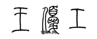 陈墨王优工篆书个性签名怎么写