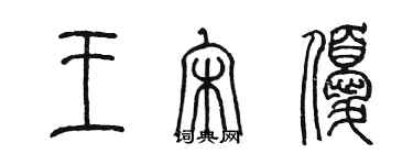 陈墨王宋优篆书个性签名怎么写