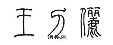陈墨王刁俪篆书个性签名怎么写