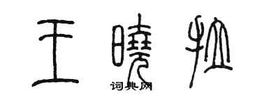 陈墨王晓拉篆书个性签名怎么写