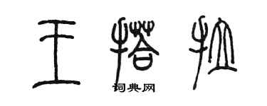 陈墨王搭拉篆书个性签名怎么写