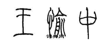陈墨王愉中篆书个性签名怎么写