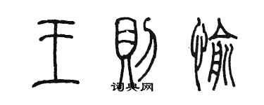 陈墨王则愉篆书个性签名怎么写