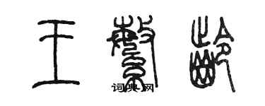 陈墨王繁龄篆书个性签名怎么写
