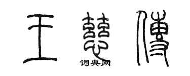 陈墨王慈传篆书个性签名怎么写
