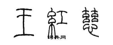 陈墨王红慈篆书个性签名怎么写