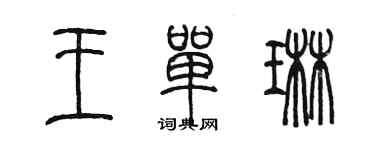 陈墨王单琳篆书个性签名怎么写