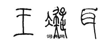陈墨王凝耳篆书个性签名怎么写
