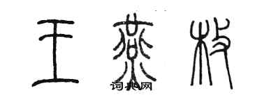 陈墨王燕枚篆书个性签名怎么写