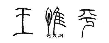 陈墨王惟平篆书个性签名怎么写