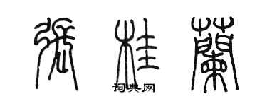 陈墨张桂兰篆书个性签名怎么写