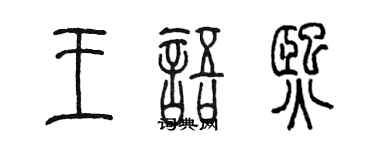陈墨王语熙篆书个性签名怎么写