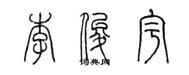 陈墨李俊宇篆书个性签名怎么写