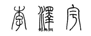 陈墨李泽宇篆书个性签名怎么写