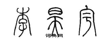 陈墨李昊宇篆书个性签名怎么写
