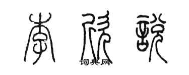 陈墨李欣悦篆书个性签名怎么写
