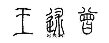 陈墨王述曾篆书个性签名怎么写