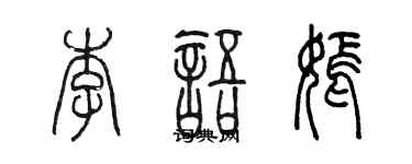 陈墨李语嫣篆书个性签名怎么写