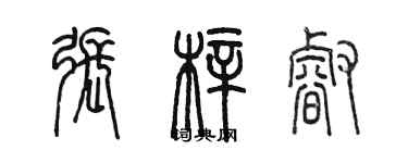 陈墨张梓睿篆书个性签名怎么写