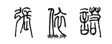 陈墨张依诺篆书个性签名怎么写