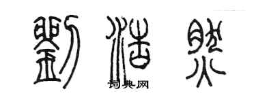 陈墨刘浩然篆书个性签名怎么写