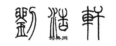 陈墨刘浩轩篆书个性签名怎么写