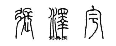 陈墨张泽宇篆书个性签名怎么写