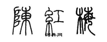 陈墨陈红梅篆书个性签名怎么写