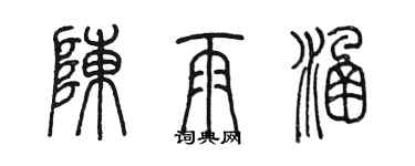 陈墨陈雨涵篆书个性签名怎么写