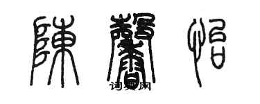 陈墨陈馨怡篆书个性签名怎么写