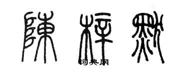 陈墨陈梓默篆书个性签名怎么写